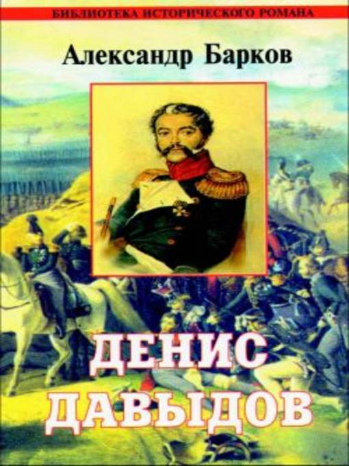 Title details for Денис Давыдов by Александр Сергеевич Барков - Available